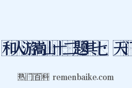 和人游嵩山十二题其七·天门是什么意思的图片